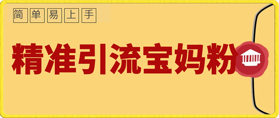 精准引流宝妈粉,通过学前教育记录片单日变现500+