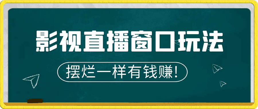 摆烂一样有钱赚! 影视直播 全新“窗口玩法”,特殊赛道,抢先分享