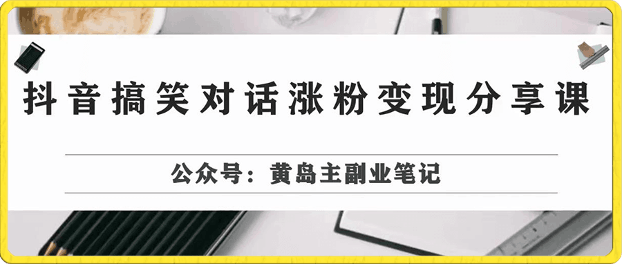 抖音搞笑对话变现项目
