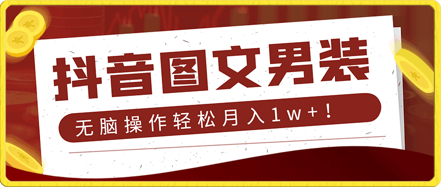 抖音图文男装带货最新创意玩法,主以聊天记录形式,无脑操作轻松月入1w+!