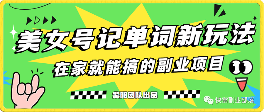 抖音美女号记单词副业项目,日赚300+,一部手机就能轻松操作