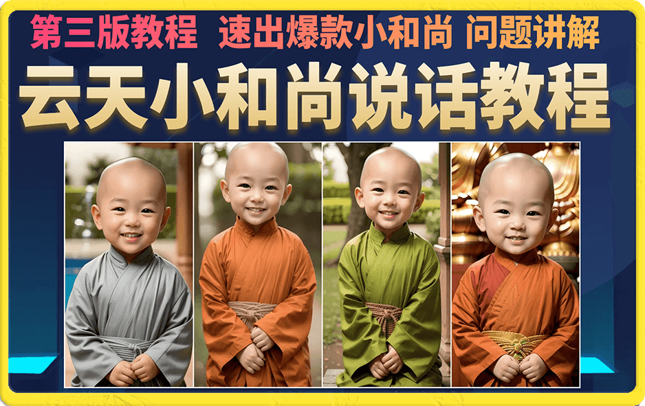 云天AI小和尚会说话,7天万粉(3.0教程).