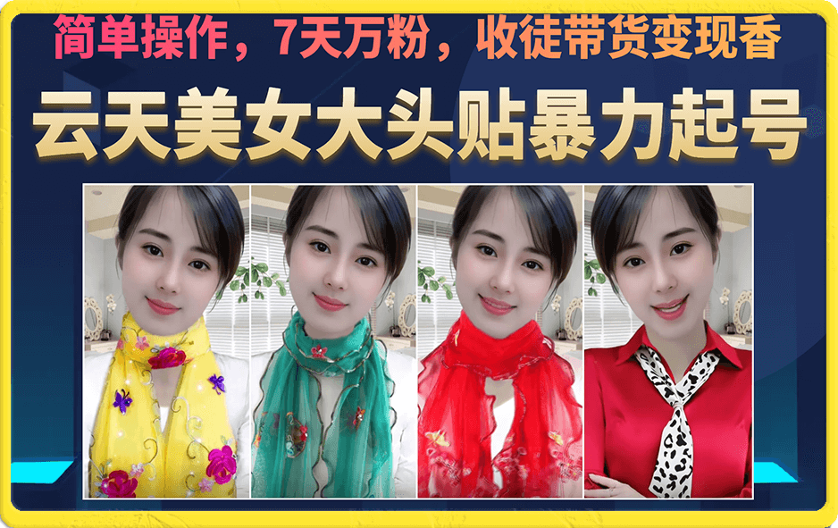 云天AI美女大头贴暴力起号1.0