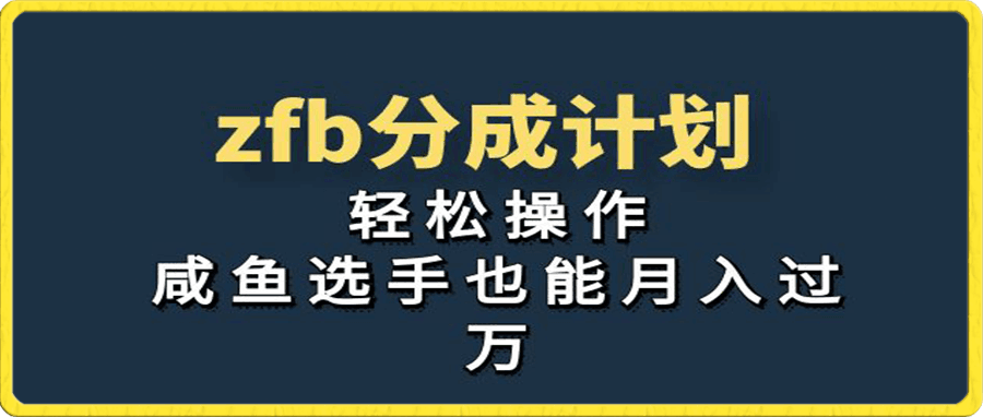 支付宝分成计划,轻松操作,咸鱼选手也能月入过万