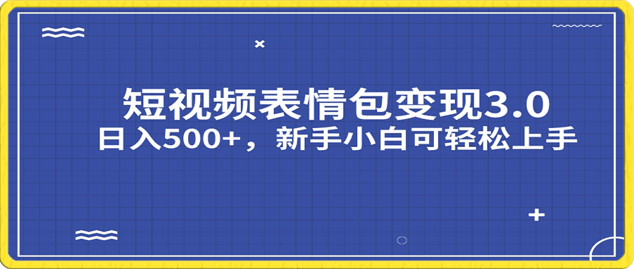 短视频表情包变现项目3.0