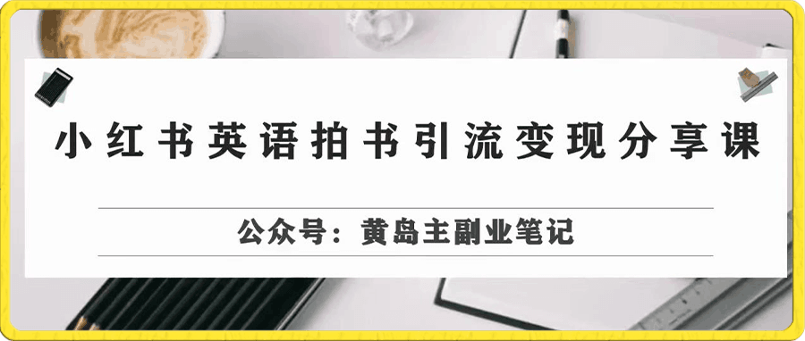小红书英语拍书引流变现项目