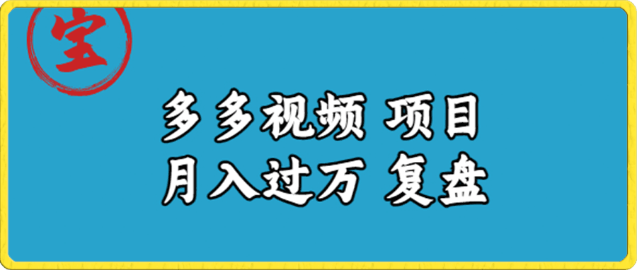 多多视频项目月入过万,详细复盘