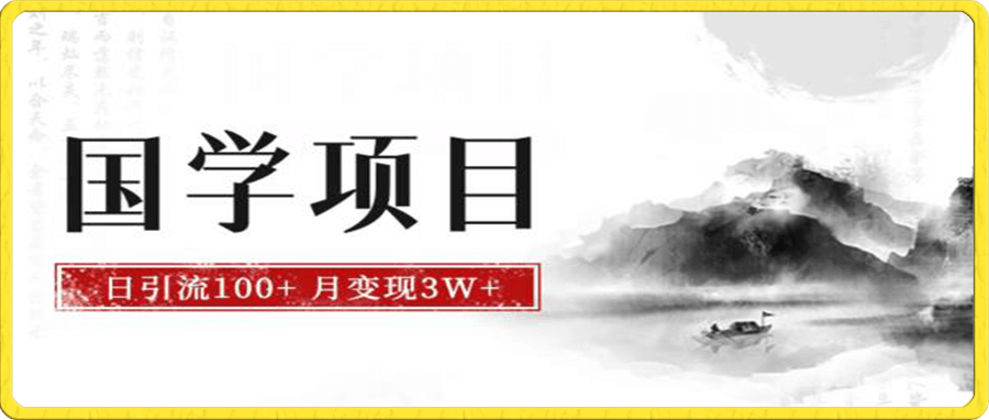 国学项目,日引流100+,月入3W+,新手抓住风口轻松搞钱