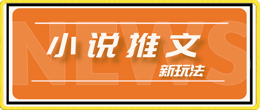 小说推文新玩法,无需剪辑暴力变现,无任何门槛