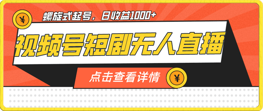 视频号短剧无人直播,螺旋起号,单号日收益1000+