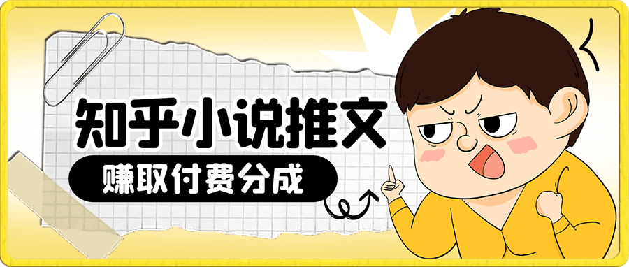 知乎小说推文