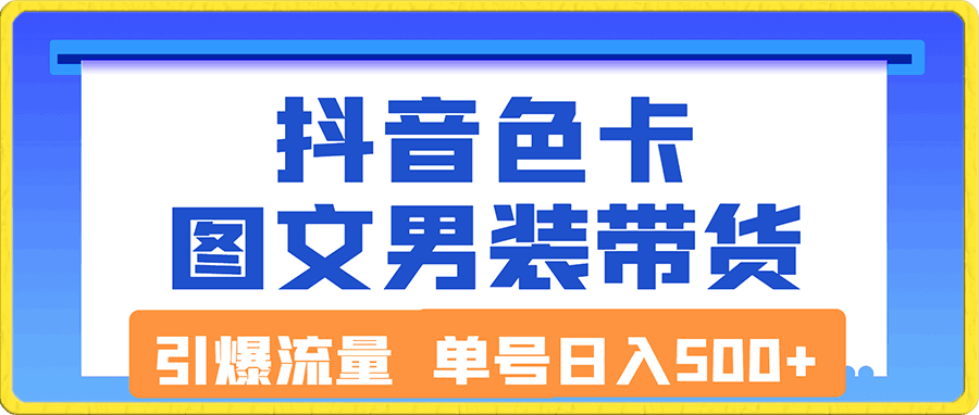 抖音色卡图文男装带货