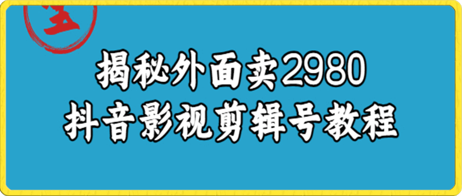 外面卖2980,揭秘抖音影视号