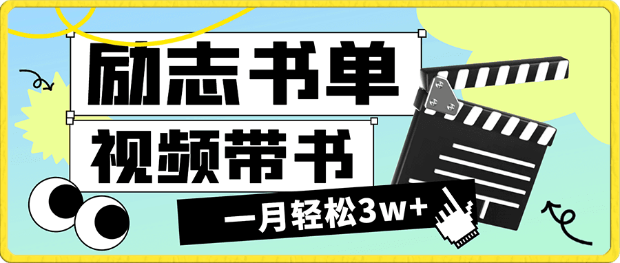 玩励志书单号,视频带图书,一月轻松3w+