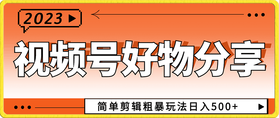 视频号好物分享玩法拆解,简单剪辑粗暴玩法日入500+