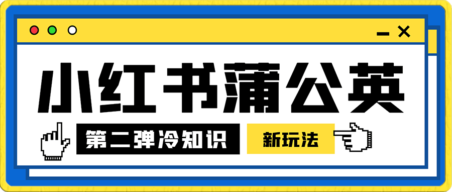 小红书蒲公英第二弹冷知识新玩法,照搬作品无需任何操作,轻松日入2000+!