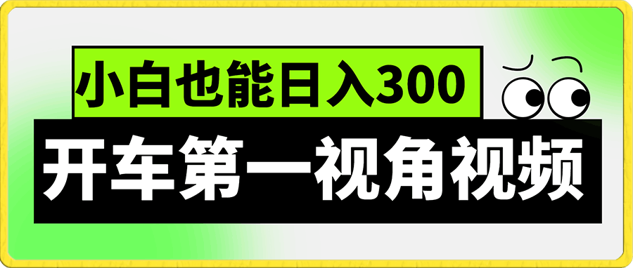 开车第一视角视频项目  操作简单 变现方式多样  小白也能日入300