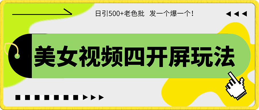 日引500+老s批 美女视频四开屏玩法!发一个爆一个!