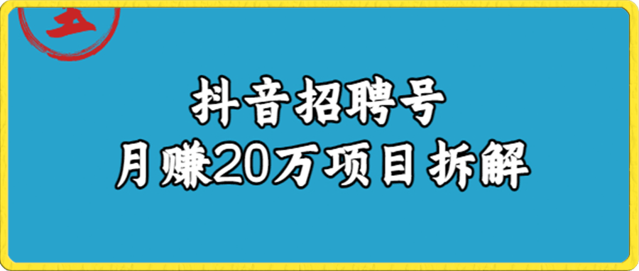 抖音招聘号月赚20w拆解玩法