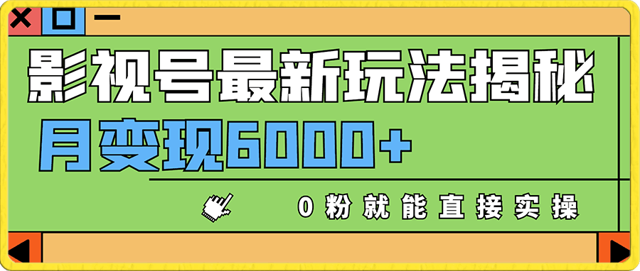 单月变现6000+,影视号最新玩法揭秘