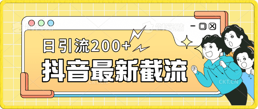 抖音截流最新玩法,日引流200+
