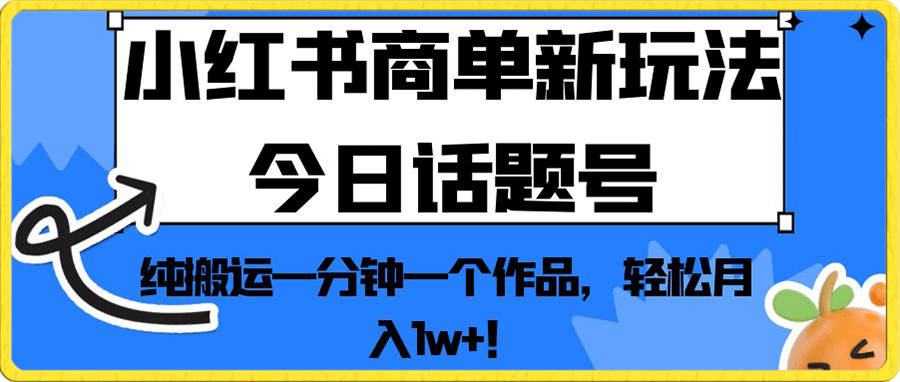 小红书商单新玩法今日话题号,纯搬运一分钟一个作品,轻松月入1w+!
