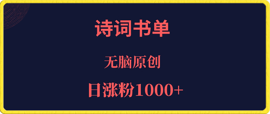 诗词书单,文学盛宴,单日涨粉1000+