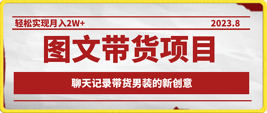 图文带货项目,通过聊天记录带货男装的新创意玩法,轻松实现月入2W+