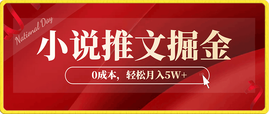 小说推文掘金,0成本,轻松月入5W,小白也能轻松掌握!(教程+授权渠道)