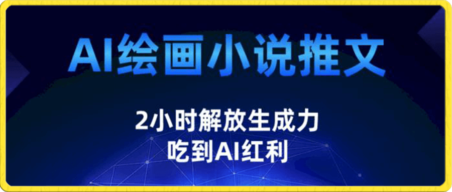 AI绘画小说推文,2小时解放生产力,吃到AI红利【揭秘】
