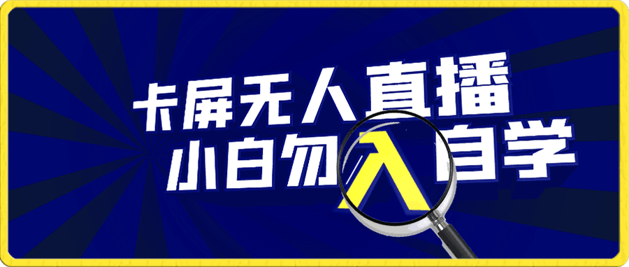 最新卡屏无人直播
