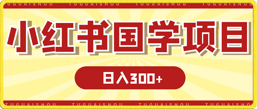 小红书国学玩法