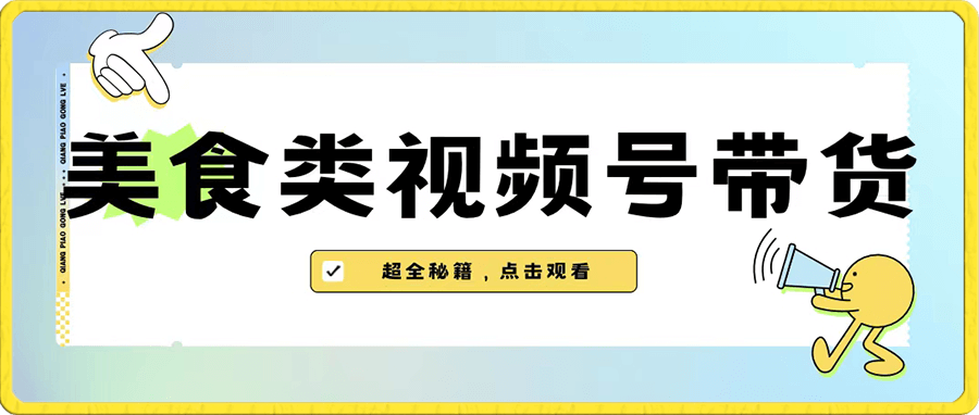 美食类视频号带货【内含去重方法】