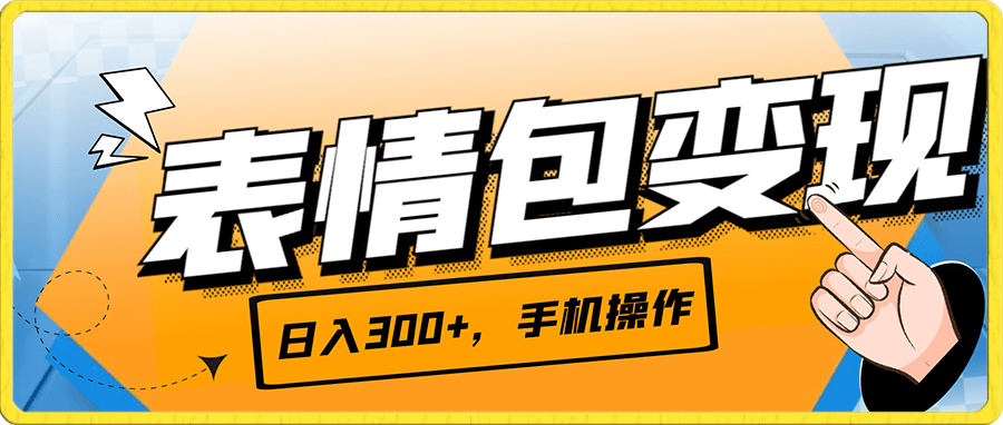 日入300+,打造表情包经济的2种变现模式