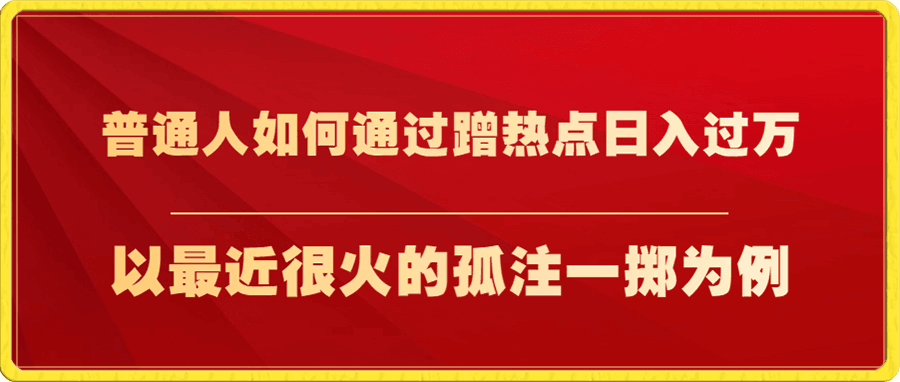 普通人如何通过蹭热点日入过万,以最近很火的孤注一掷缅北反诈为例