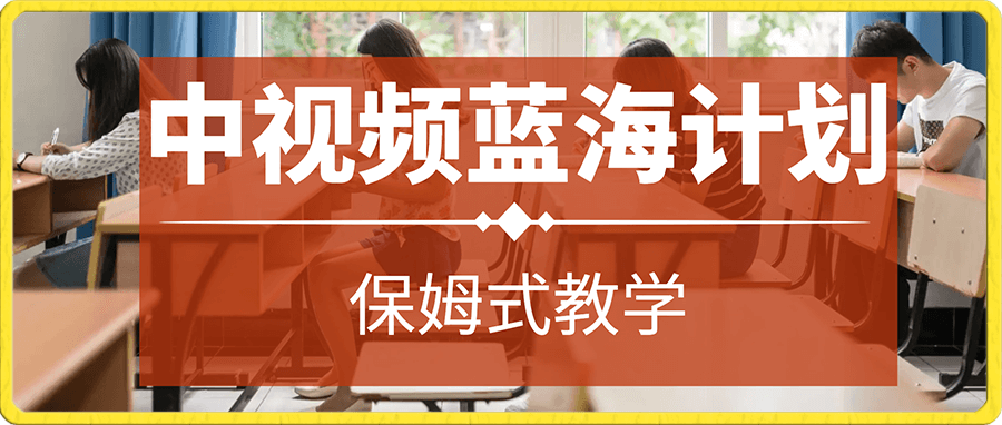 小白轻松日入100-1000,中视频蓝海计划,保姆式教学,任何人都能做到!