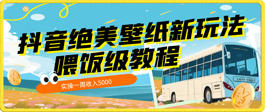 抖音绝美壁纸新玩法,喂饭级教程,一部手机无脑搬运,实操一周收入5000
