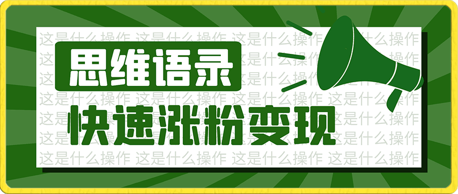 思维语录:快速涨粉变现,简单粗暴,手把手教你打造爆款视频