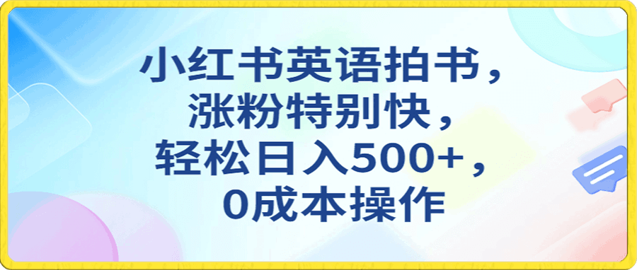 小红书英语拍书,涨粉特别快,轻松日入500+,0成本操作