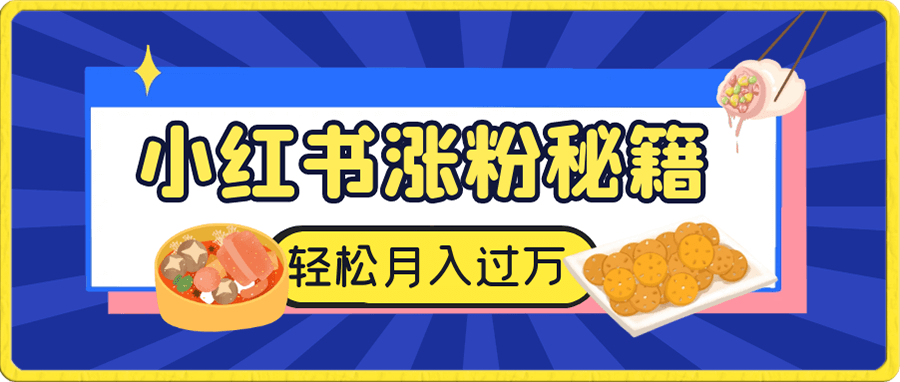 小红书涨粉秘籍揭秘,教程简单,轻松月入过万,小白可做