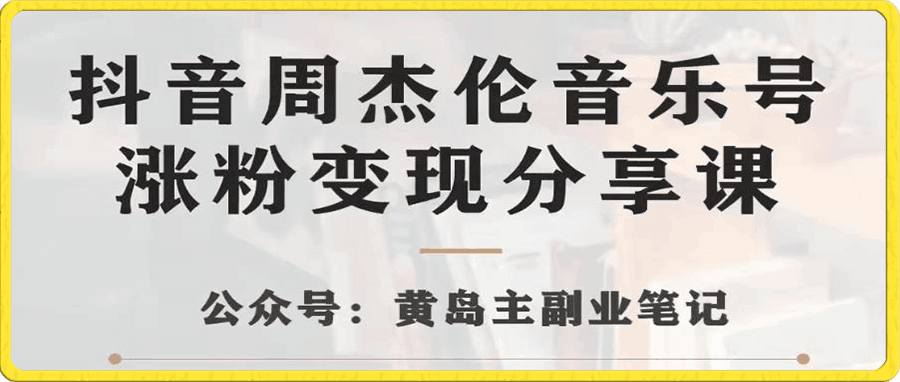 抖音杰伦音乐号涨粉变现项目