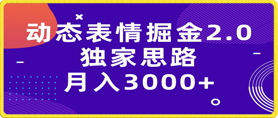 动态表情掘金2.0独家思路 月入3000+