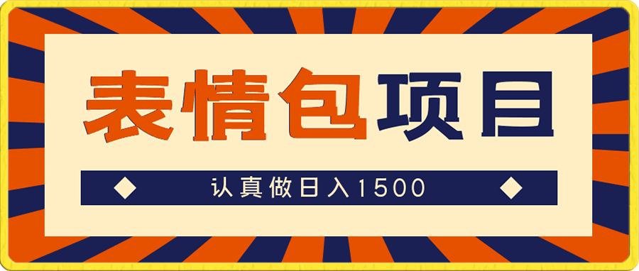 表情包项目,日入1500