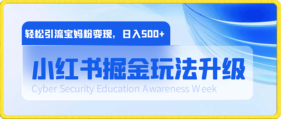 小红书掘金玩法升级,0成本,轻松引流宝妈粉变现,日入500+。