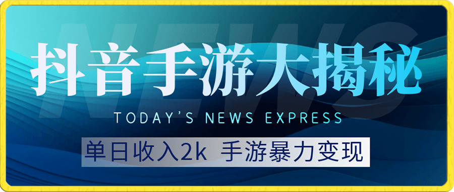 单日收入2k,抖音手游大揭秘,靠手游暴力变现,无脑玩法  资料+教程