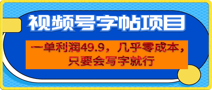 视频号字帖项目,一单49.9,几乎零成本,一部手机操作