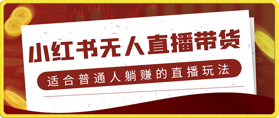 大陆-小红书无人直播带货
