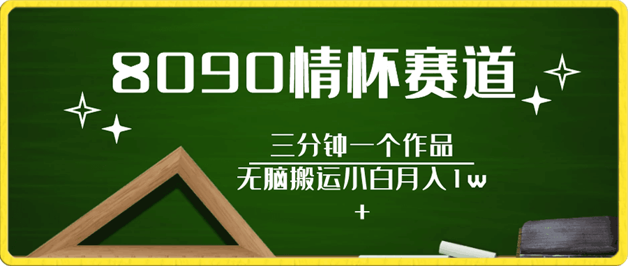 8090情怀赛道视频新玩法,三分钟一个作品,无脑搬运小白月入1w+!