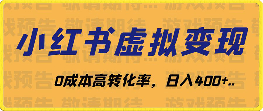 小红书虚拟资料变现,蓝海项目高转化率