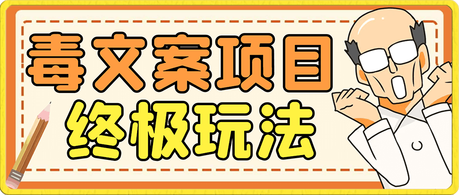 毒文案项目的终极玩法,起号成功率高,几分钟就能制作一个原创视频,单个作品变现1000+,